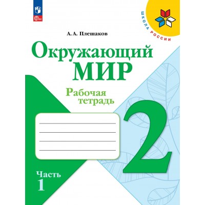 Окружающий мир. 2 класс. Рабочая тетрадь. Часть 1. 2023. Плешаков А.А. Просвещение