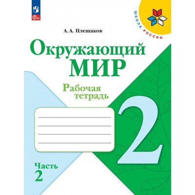 Окружающий мир. 2 класс. Рабочая тетрадь. Часть 2. 2023. Плешаков А.А. Просвещение