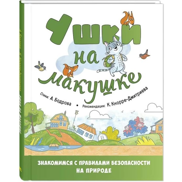 Ушки на макушке. Знакомимся с правилами безопасности на природе. Бодрова А.В.