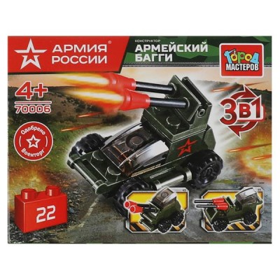 ГородМастеров Игрушка 22  Конструктор 3 в 1. Армия России. Армейский Багги/22 дет 70006-BY Китай