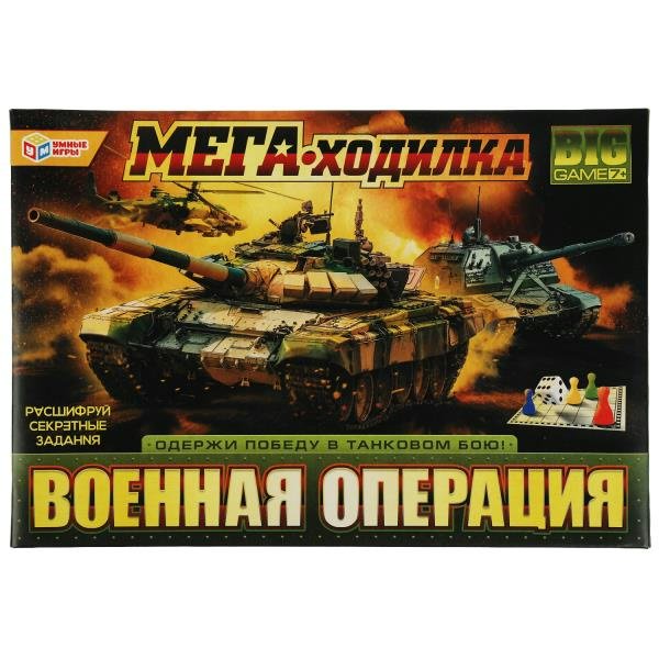 Умные игры Игра  МегаХодилка Военная операция. Одержи победу в танковом бою  Россия