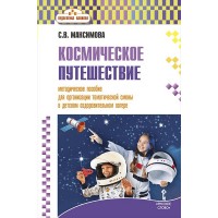Космическое путешествие. Методическое пособие для организации тематической смены в детском оздоровительном лагере. Методическое пособие(рекомендации). Максимова С.В. Русское слово