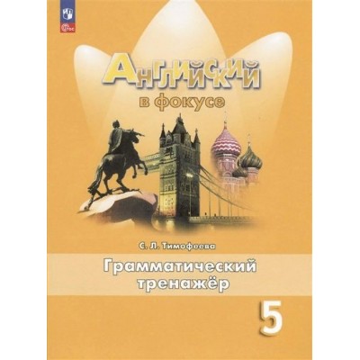 Английский язык. 5 класс. Грамматический тренажер. Новое оформление. Тренажер. Тимофеева С.Л. Просвещение