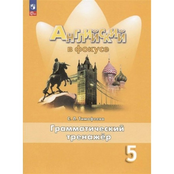 Английский язык. 5 класс. Грамматический тренажер. Новое оформление. Тренажер. Тимофеева С.Л. Просвещение