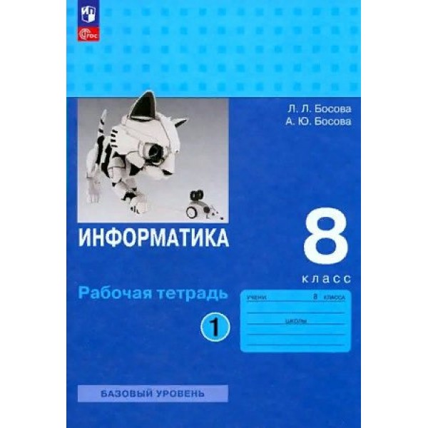 Информатика. 8 класс. Рабочая тетрадь. Часть 1. 2023. Босова Л.Л Просвещение