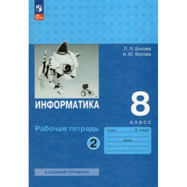 Информатика. 8 класс. Рабочая тетрадь. Часть 2. 2023. Босова Л.Л Просвещение