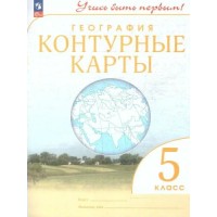 География. 5 класс. Контурные карты. Новое оформление. 2023. №5939. Контурная карта. Просвещение
