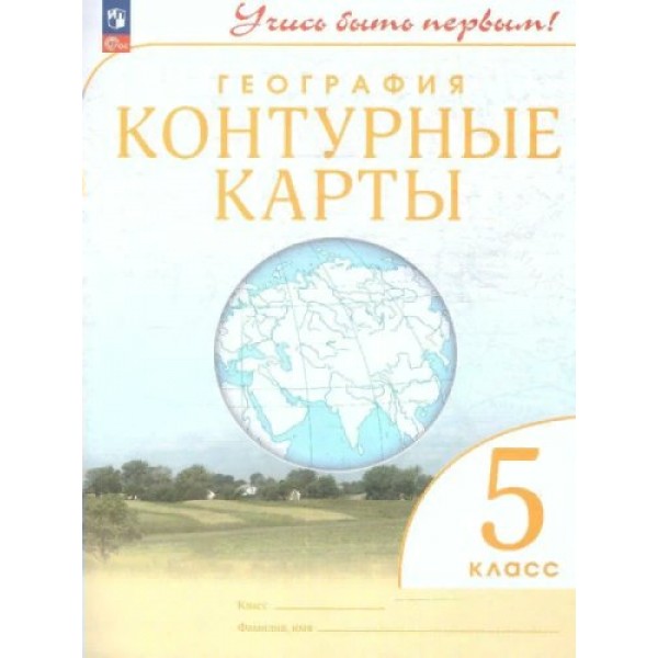 География. 5 класс. Контурные карты. Новое оформление. 2023. №5939. Контурная карта. Просвещение