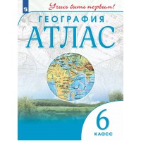 География. 6 класс. Атлас. Новое оформление. 2023. № 91675. Просвещение