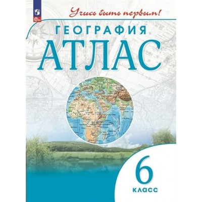 География. 6 класс. Атлас. Новое оформление. 2023. № 91675. Просвещение