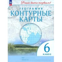 География. 6 класс. Контурные карты. Новое оформление. 2023. № 1129-23. Контурная карта. Просвещение