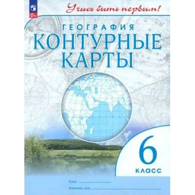 География. 6 класс. Контурные карты. Новое оформление. 2023. № 1129-23. Контурная карта. Просвещение