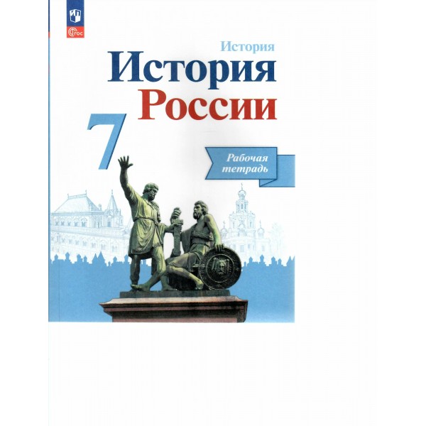 История России. 7 класс. Рабочая тетрадь. 2023. Данилов А.А. Просвещение