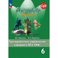 Английский в фокусе. 6 класс. Тренировочные упражнения в формате ОГЭ (ГИА). Новое оформление. Тренажер. Ваулина Ю.Е. Просвещение