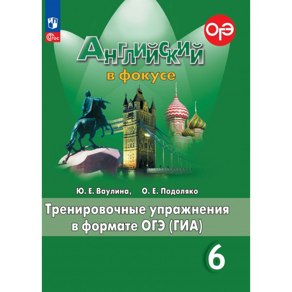 Английский в фокусе. 6 класс. Тренировочные упражнения в формате ОГЭ (ГИА). Новое оформление. Тренажер. Ваулина Ю.Е. Просвещение