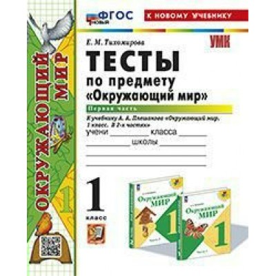 Окружающий мир. 1 класс. Тесты к учебнику А. А. Плешакова. К новому учебнику. Часть 1. 2024. Тихомирова Е.М. Экзамен