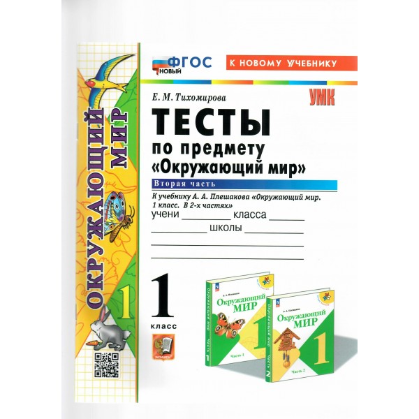 Окружающий мир. 1 класс. Тесты к учебнику А. А. Плешакова. К новому учебнику. Часть 2. Тихомирова Е.М. Экзамен