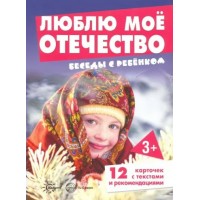 Люблю мое Отечество. Беседы с ребенком. 12 картинок с текстами и рекомендациями. Шипулина В.А.