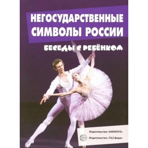 Негосударственные символы России. Беседы с ребенком. 12 картинок с текстом. Савушкин С.Н.