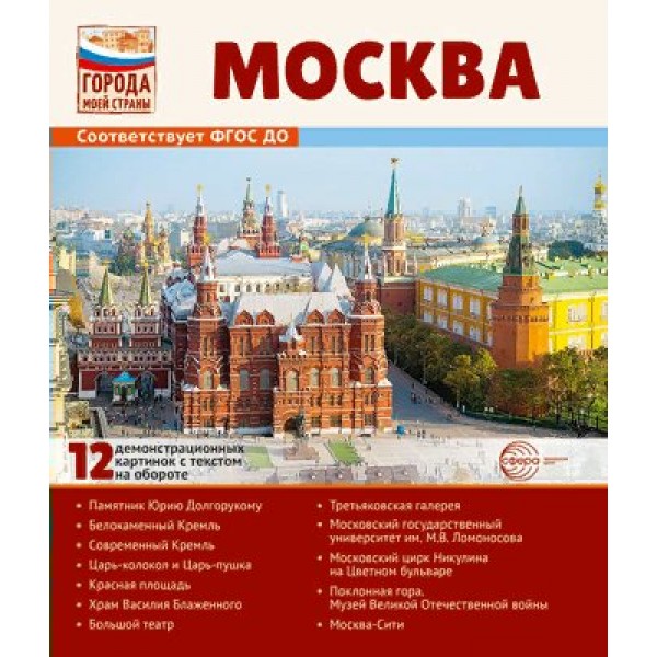 Москва. 12 демонстрационных картинок с текстом на обороте. Цветкова Т.В.