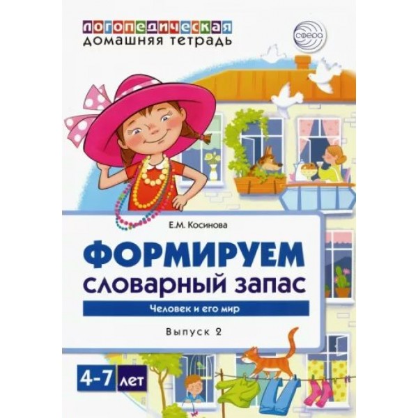 Логопедическая домашняя тетрадь. Формируем словарный запас. Человек и его мир. Выпуск 2. 4 - 7 лет. Косинова Е.М.