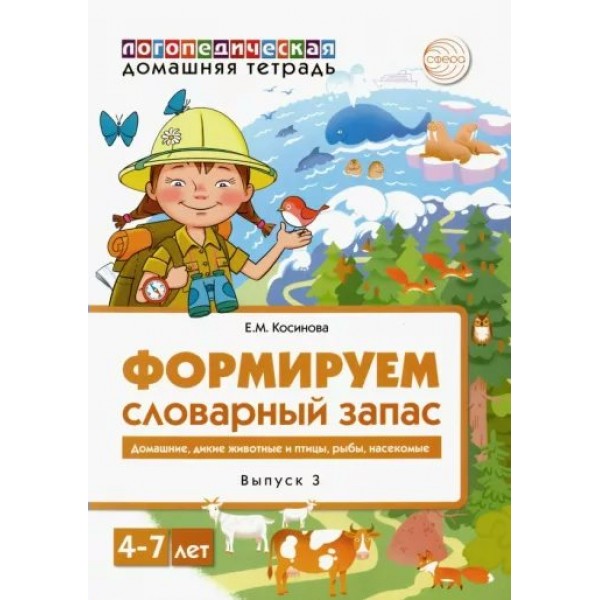 Логопедическая домашняя тетрадь. Формируем словарный запас. Домашние животные, дикие живтные. Выпуск 3. 4 - 7 лет. Косинова Е.М.