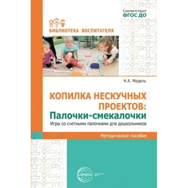 Копилка нескучных проектов. Палочки - смекалочки. Игры со счетными палочками для дошкольников. Модель Н.А.