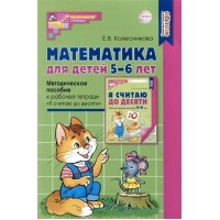 Математика для детей 5 - 6 лет. Методическое пособие к рабочей тетради 