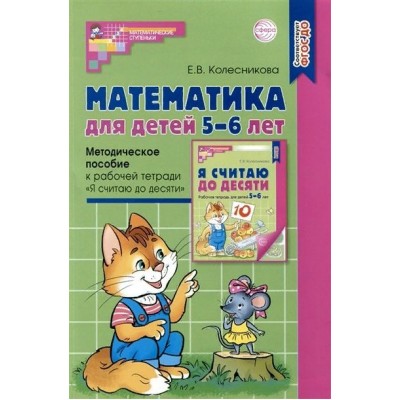 Математика для детей 5 - 6 лет. Методическое пособие к рабочей тетради 