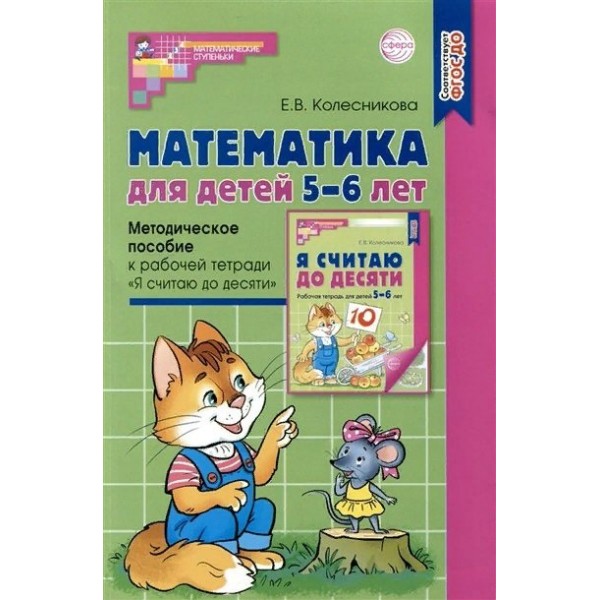 Математика для детей 5 - 6 лет. Методическое пособие к рабочей тетради 