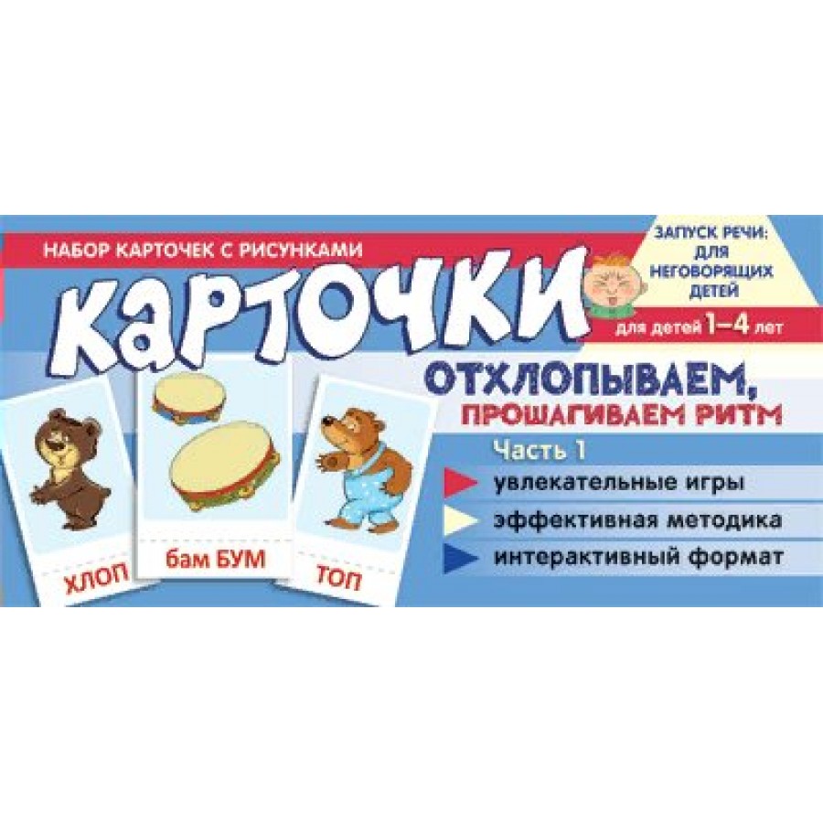 Купить Карточки отхлопываем, прошагиваем ритм для детей 1 - 4 лет. Часть 1. Увлекательные  игры. Эффективная методика. Интерактивный формат. Танцюра С.Ю. с доставкой  по Екатеринбургу и УРФО в интернет-магазине lumna.ru оптом и