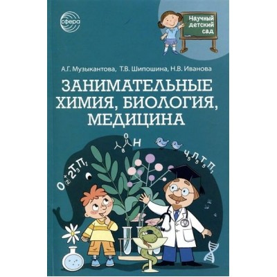 Научный детский сад. Занимательная химия, биология, медицина. Музыкантова А.Г.