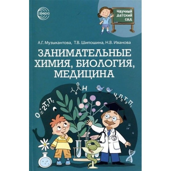 Научный детский сад. Занимательная химия, биология, медицина. Музыкантова А.Г.