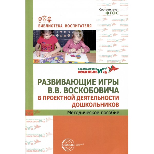 Развивающие игры В.В.Воскобовича в проектной деятельности дошкольников. Воскобович В.В.