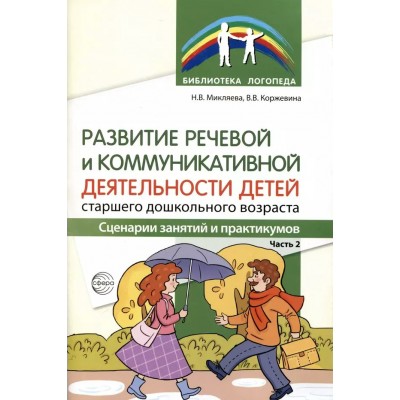 Развитие речевой и коммуникативной деятельности детей  старшего дошкольного возраста. Сценарий занятий и практикумов. Часть 2. Микляева Н.В.