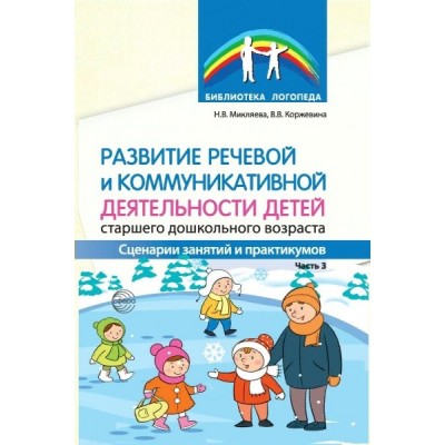 Развитие речевой и коммуникативной деятельности детей старшего дошкольного возраста. Часть 3. Микляева Н.В.