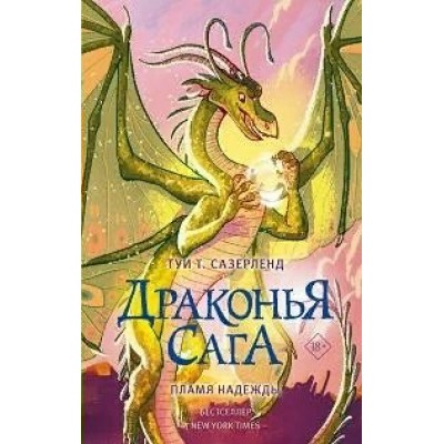 Драконья сага. Пламя надежды. Т. Сазерленд