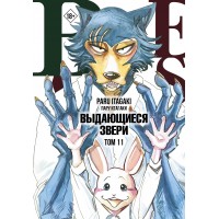 Beastars. Выдающиеся звери. Том 11 (с открытками). П. Итагаки