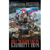 Под знаком Амура. Благовест с Амура. Федотов С.П.
