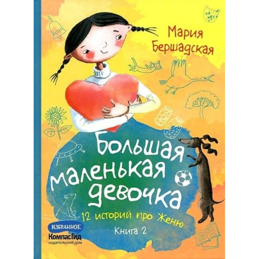 Большая маленькая девочка. 12 историй про Женю. Книга 2. М. Бершадская  купить оптом в Екатеринбурге от 1362 руб. Люмна