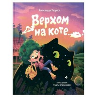 Верхом на коте. А. Хворост