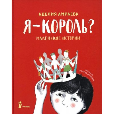 Я король? Маленькие истории. Амраева А.А.