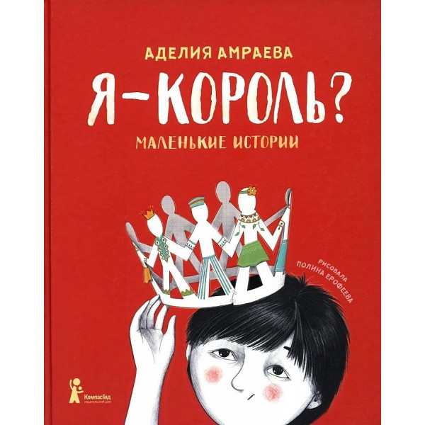 Я король? Маленькие истории. Амраева А.А.