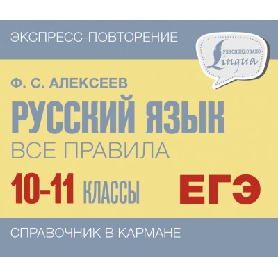 Русский язык. Все правила. 10-11 классы. Справочник. Алексеев Ф.С. АСТ