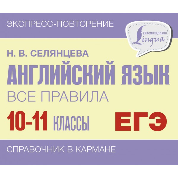 Английский язык. Все правила. 10-11 классы. Справочник. Селянцева Н.В. АСТ