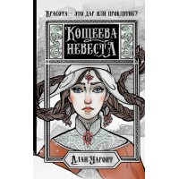 Кощеева невеста. А. Чароит