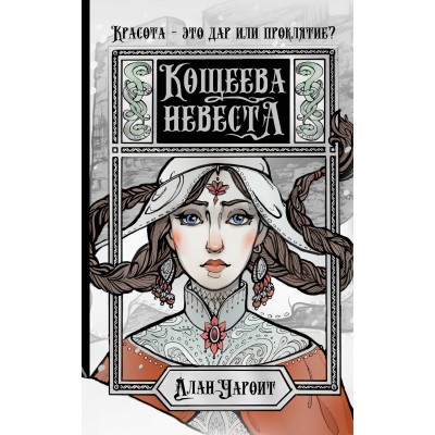 Кощеева невеста. А. Чароит