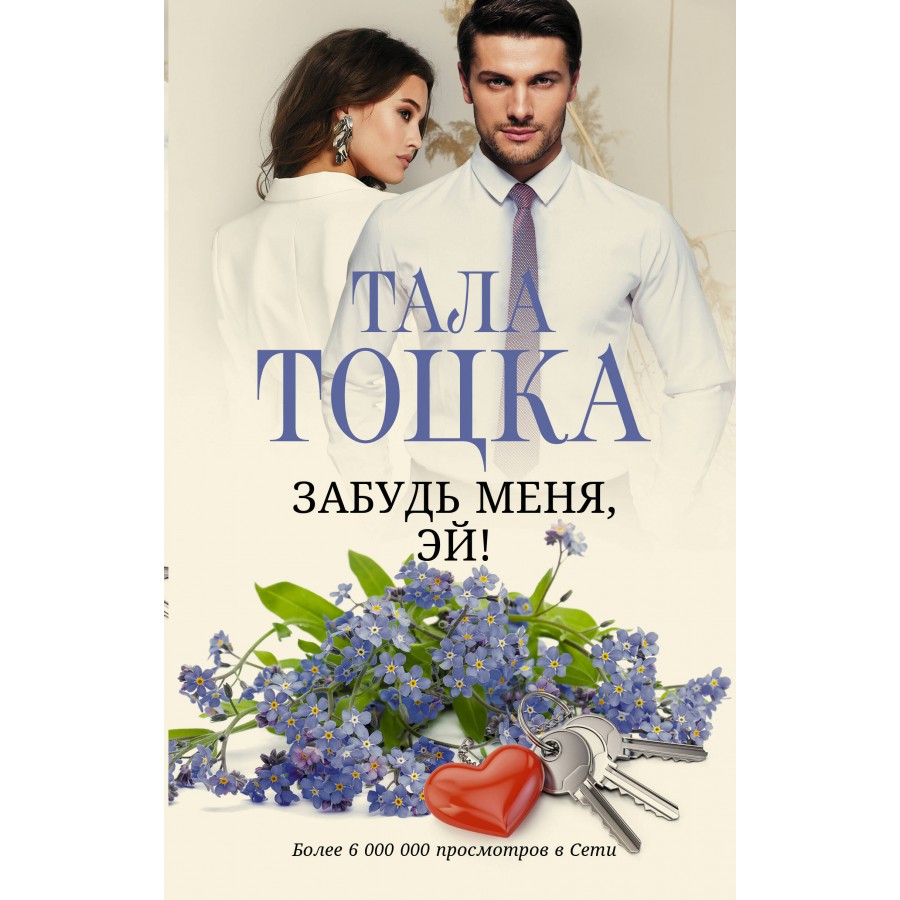 Тоцка забудь меня эй. Забудь меня эй. Тоцка забудь меня эй. Тоцка забудь меня эй. Тоцка забудь меня эй.