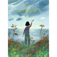 На краю света. А. Десницкая На краю света. А. Десницкая