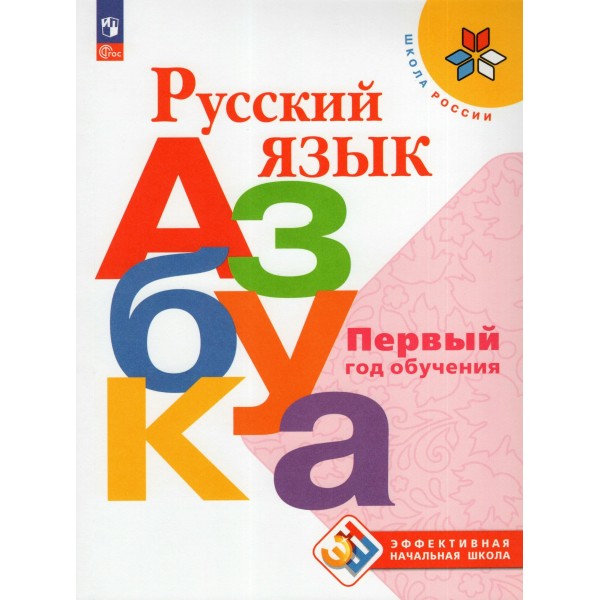 Русский язык. Азбука. Первый год обучения. Учебное пособие. Горецкий В.Г. Просвещение